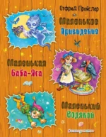 Маленькая Баба-Яга. Маленький Водяной. Маленькое Привидение. ПРОЙСЛЕР О.