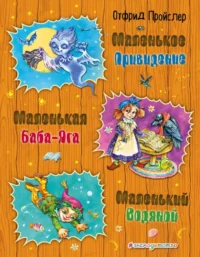 Маленькая Баба-Яга. Маленький Водяной. Маленькое Привидение. ПРОЙСЛЕР О.