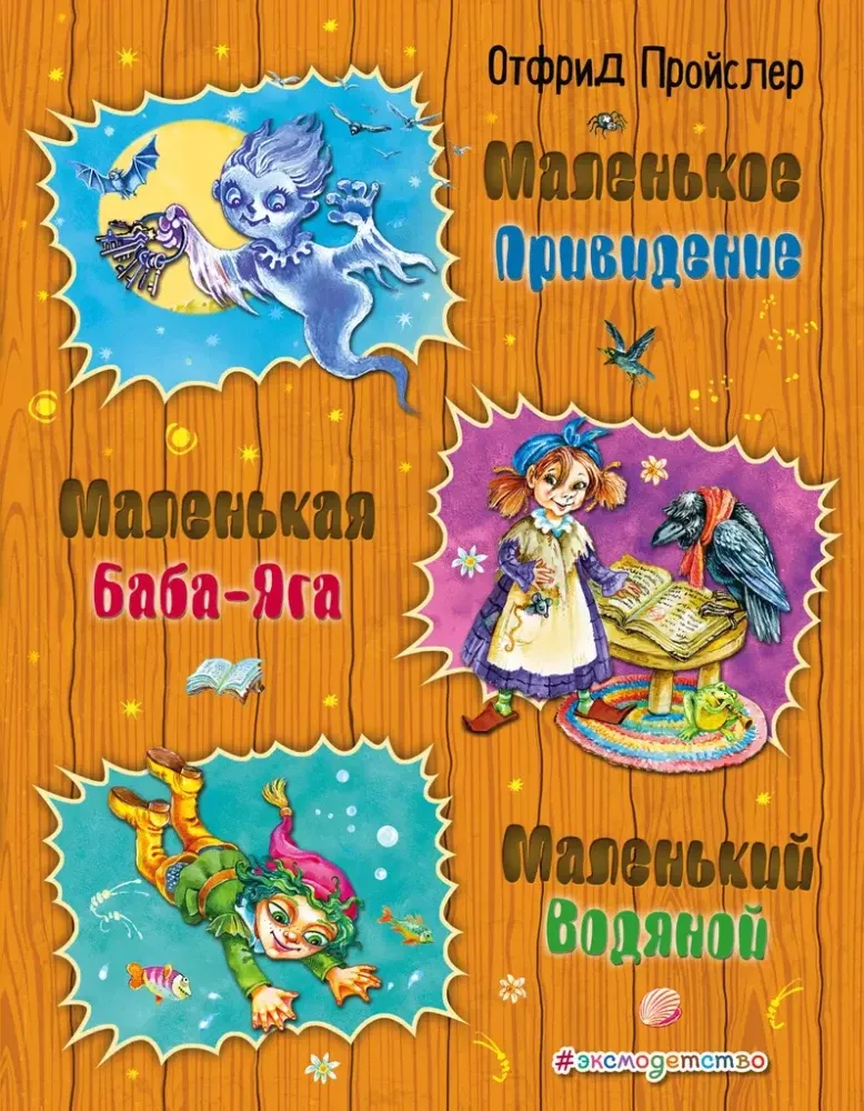 9785040911394_0-1.webp Маленькая Баба-Яга. Маленький Водяной. Маленькое Привидение. ПРОЙСЛЕР О.