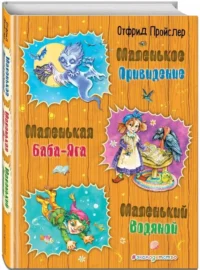 Маленькая Баба-Яга. Маленький Водяной. Маленькое Привидение — Детская художественная литература