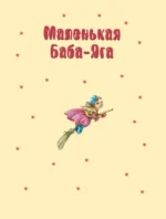 Маленькая Баба-Яга. Маленький Водяной. Маленькое Привидение — изображение 4
