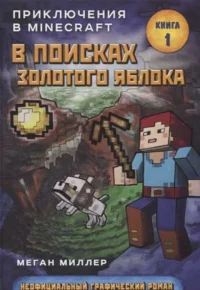 В поисках золотого яблока. МИЛЛЕР М.