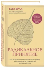 Радикальное принятие. Как исцелить психологическую травму и посмотреть на свою жизнь взглядом Будды — изображение 2
