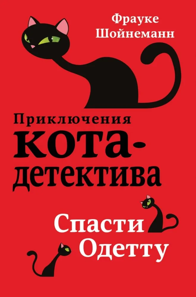9785040916900_0-1.webp Спасти Одетту. Фрауке Шойнеманн