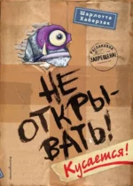 Не открывать! Кусается!. ХАБЕРЗАК Ш.