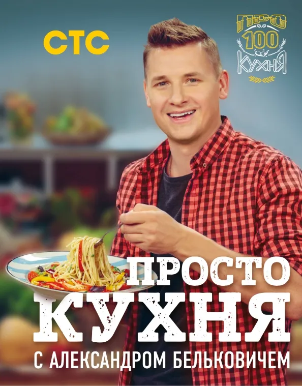 9785040925094_0.webp ПроСТО кухня с Александром Бельковичем. Белькович Александр
