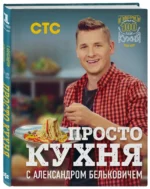ПроСТО кухня с Александром Бельковичем — изображение 2