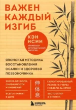 Важен каждый изгиб. Японская методика восстановления осанки и здоровья позвоночника. Кэн Исии