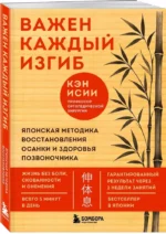 Важен каждый изгиб. Японская методика восстановления осанки и здоровья позвоночника — изображение 2