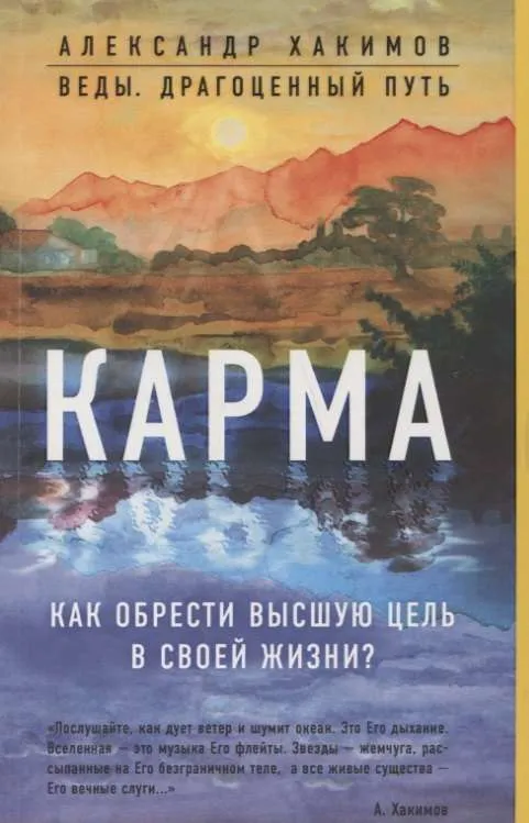 9785040926114_0-1.webp Карма. Как обрести высшую цель в своей жизни?. ХАКИМОВ А.