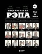 Энциклопедия рэпа. Год за годом. Самые важные треки c 1979 года: обсуждение и подробный разбор. Ice-T, Артуро Торрес, Шиа Серрано