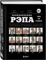 Энциклопедия рэпа. Год за годом. Самые важные треки c 1979 года: обсуждение и подробный разбор — изображение 2