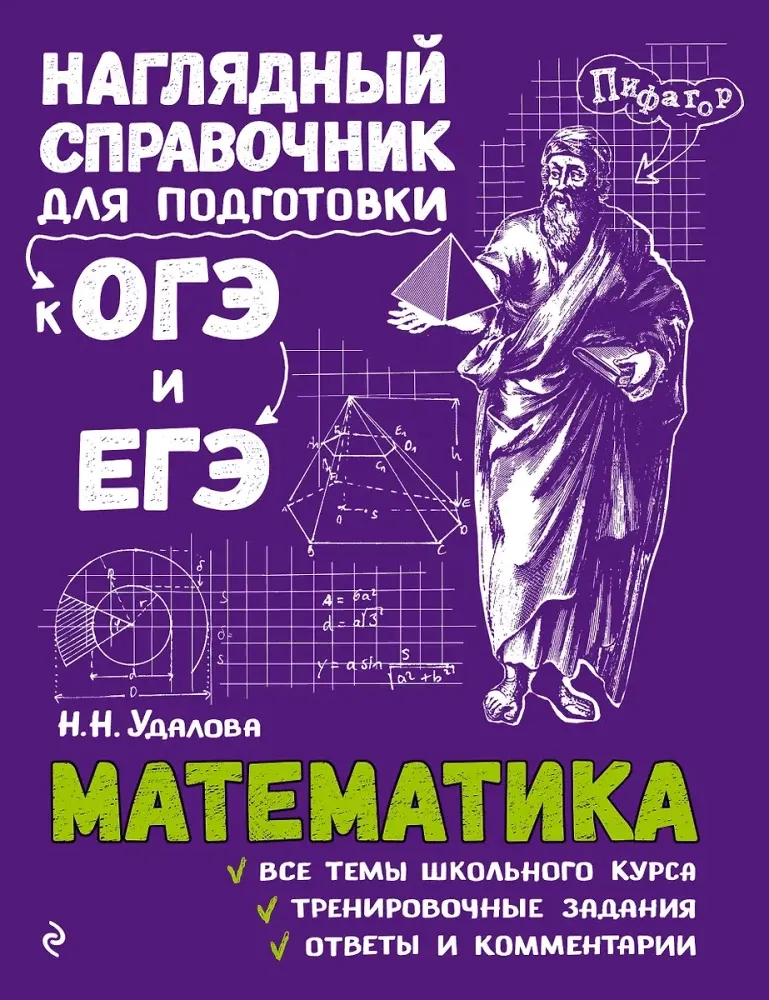 9785040930036_0-1.webp Математика. Наталья Удалова