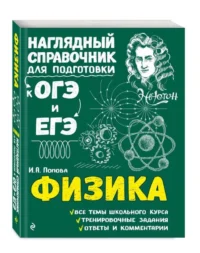 Физика. ПОПОВА И.А.