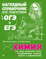 Химия. КРЫШИЛОВИЧ Е., МОСТОВЫХ В.