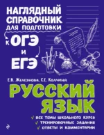 Русский язык. Елена Железнова, Светлана Колчина