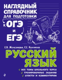 Русский язык. Елена Железнова, Светлана Колчина