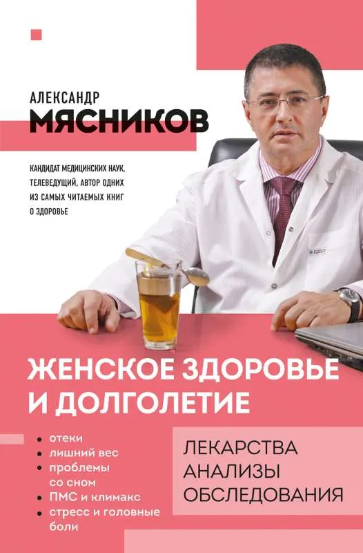 9785040930920_0-1.webp Женское здоровье и долголетие. Лекарства. Анализы. Обследования. МЯСНИКОВ А.Л.