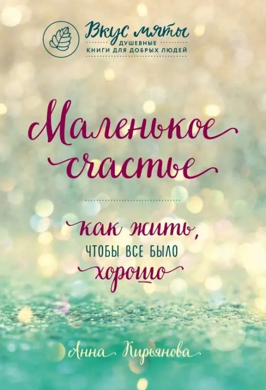9785040932818_0-1.webp Маленькое счастье. Как жить, чтобы все было хорошо. КИРЬЯНОВА А.В.