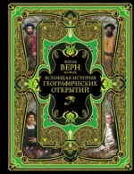 Всеобщая история географических открытий. Жюль Габриэль Верн