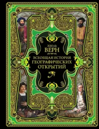 Всеобщая история географических открытий. Жюль Габриэль Верн
