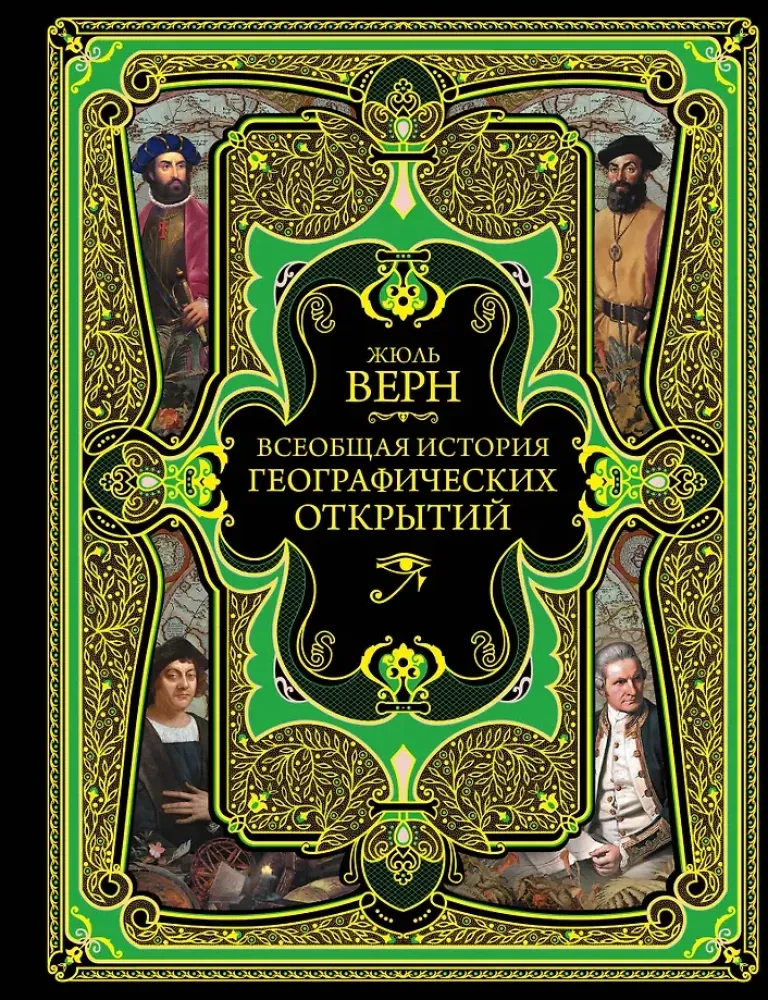 9785040935598_0-1.webp Всеобщая история географических открытий. Жюль Габриэль Верн