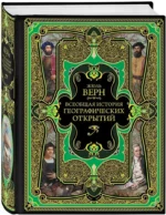Всеобщая история географических открытий — изображение 2