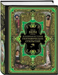 Всеобщая история географических открытий — Всемирная история