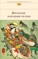 Японские народные сказки