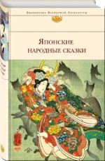 Японские народные сказки — изображение 2