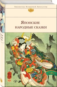 Японские народные сказки — Зарубежная классика