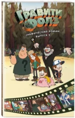 Гравити Фолз. Графический роман. Выпуск 5 — изображение 2