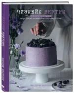 Чизкейк внутри. Книга вторая. МЕЛЬНИК В.