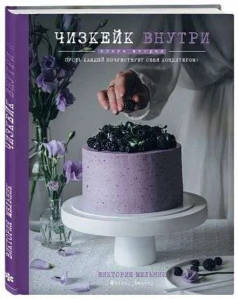 9785040945337_0-1.webp Чизкейк внутри. Книга вторая. МЕЛЬНИК В.