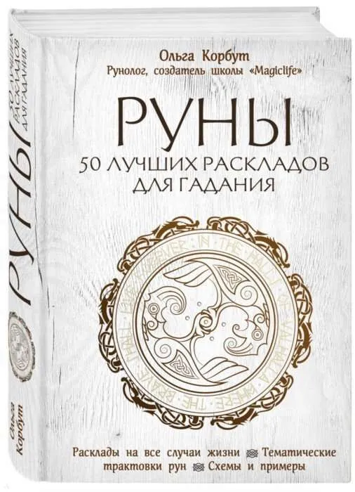 9785040947027_0-1.webp Руны. 50 лучших раскладов для гадания. КОРБУТ О.