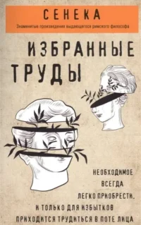 Сенека. Нравственные письма к Луцилию, трагедии Медея, Федра, Эдип, Фиэст, Агамемнон, Октавия, философский трактат О счастливой жизни. СЕНЕКА Л.А.