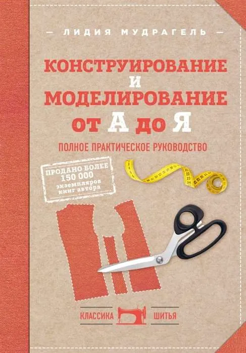 9785040950553_0-1.webp Конструирование и моделирование от А до Я. Полное практическое руководство. МУДРАГЕЛЬ Л.