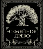 Родословная книга. Семейное древо. Ольга Юрченко
