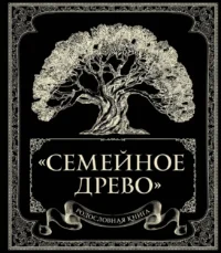 Родословная книга. Семейное древо. Ольга Юрченко
