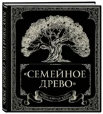 Родословная книга. Семейное древо — изображение 2