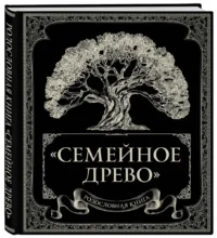 Родословная книга. Семейное древо — Фотоальбомы