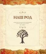 Родословная книга. Семейное древо — изображение 6