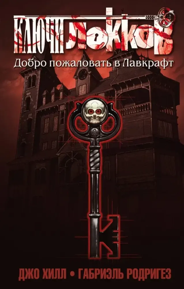 9785040953233_0-1.webp Ключи Локков. Том 1. Добро пожаловать в Лавкрафт. Габриэль Родригез, Джо Хилл