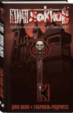 Ключи Локков. Том 1. Добро пожаловать в Лавкрафт — изображение 2
