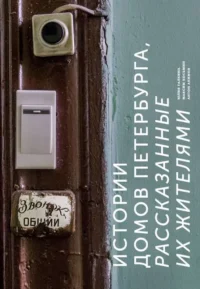 Истории домов Петербурга, рассказанные их жителями. ГАЛКИНА Ю.С.