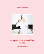 О красоте и любви к себе. Уход за кожей. Елена Крыгина