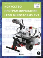 Искусство программирования Lego Mindstorms EV3. Терри Гриффин