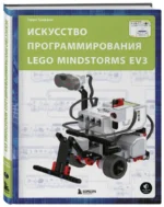 Искусство программирования Lego Mindstorms EV3 — изображение 2