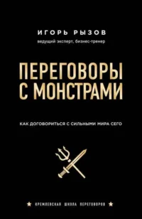 Переговоры с монстрами. Как договориться с сильными мира сего. РЫЗОВ И.