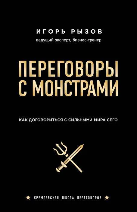 9785040958436_0-1.webp Переговоры с монстрами. Как договориться с сильными мира сего. РЫЗОВ И.